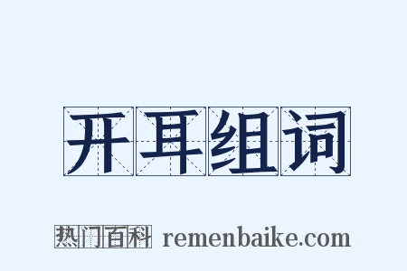 开耳组词是什么意思的图片